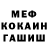 Меф мука Ksenia Shu